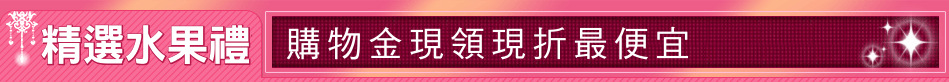 精選水果禮盒