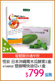 恆安 日本沖繩青木瓜酵素2盒
+ivenor 塑崩暢快油切x1盒
