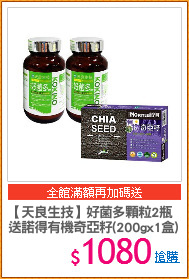 【天良生技】好菌多顆粒2瓶
送諾得有機奇亞籽(200gx1盒)