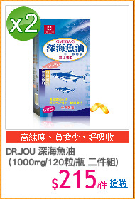 DR.JOU 深海魚油
 (1000mg/120粒/瓶 二件組)