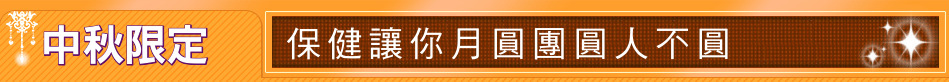 中秋限定