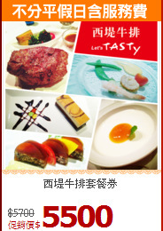 西堤牛排套餐券