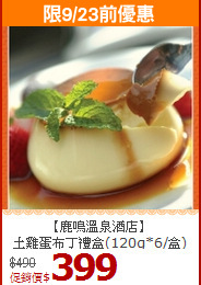 【鹿鳴溫泉酒店】<br>土雞蛋布丁禮盒(120g*6/盒)