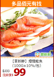 【買新鮮】煙燻鮭魚<br>(100G±10%/包)