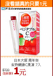 日本大塚 周年祭<br>食物纖維C果凍 7入