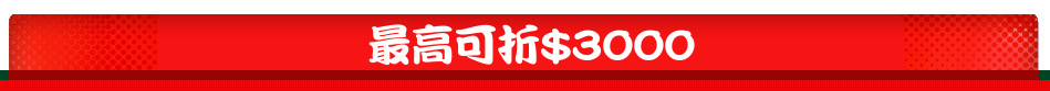 最高可折$3000