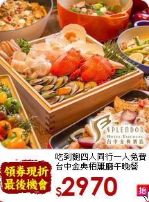 吃到飽四人同行一人免費<br>
台中金典柏麗廳午晚餐