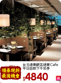 台北遠東飯店遠東Cafe<br>
平日自助下午茶券