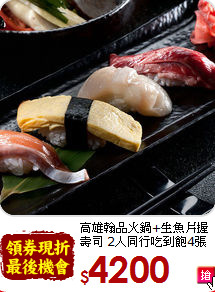 高雄翰品火鍋+生魚片握壽司 2人同行吃到飽4張