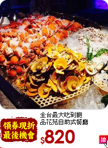 全台最大吃到飽<br>
品花苑自助式餐廳