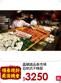晶華誠品泰市場<br>自助式午晚餐