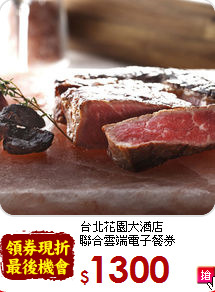 台北花園大酒店<BR>聯合雲端電子餐券