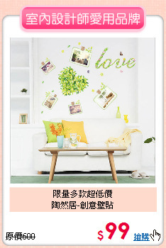 限量多款超低價<BR>
陶然居-創意壁貼