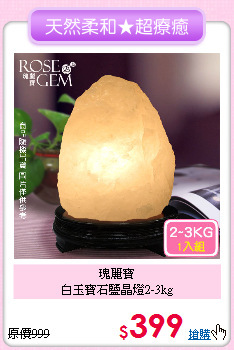 瑰麗寶<BR>
白玉寶石鹽晶燈2-3kg