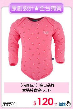 【荷蘭lief!】進口品牌<br>
童裝特賣會(1-5T)