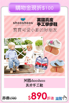 英國shooshoos<br>
真皮手工鞋