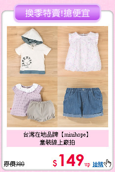 台灣在地品牌【minihope】<br>
童裝線上廠拍