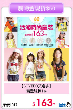 【LOVEDO艾唯多】<br>
精選純棉Tee