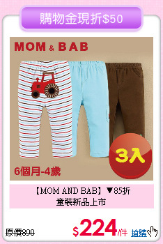 【MOM AND BAB】▼85折<br>
童裝新品上市