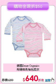 德國Sense Organics<br>
有機棉長袖包屁衣