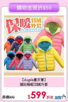 【Angela童衣著】<br>
繽紛極輕羽絨外套