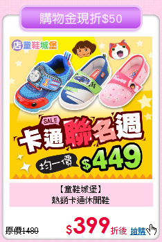 【童鞋城堡】<br>
熱銷卡通休閒鞋