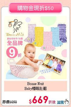 Bonne Nuit<br>
Baby穩眠肚圍