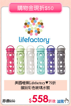 美國唯樂Lifefactory▼79折<br>
繽紛彩色玻璃水瓶