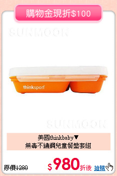 美國thinkbaby▼<br>
無毒不鏽鋼兒童餐盤套組