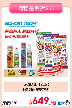 【ECHAIN TECH】<br>
任選3樣-驅蚊系列