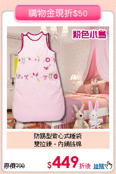 防踢型背心式睡袋<br>
雙拉鍊．內鋪絲棉