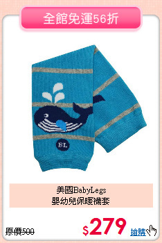 美國BabyLegs<br>
嬰幼兒保暖襪套