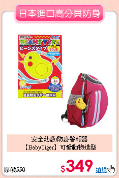 安全幼教/防身警報器<br>
【BabyTiger】可愛動物造型