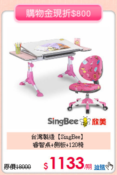 台灣製造【SingBee】<br>
睿智桌+側板+120椅