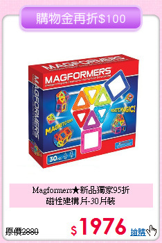 Magformers★新品獨家95折<br>
磁性建構片-30片裝