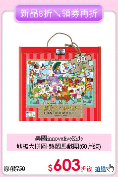 美國innovativeKids<br>
地板大拼圖-熱鬧馬戲團(60片組)