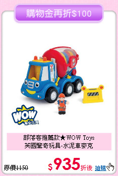 部落客推薦款★WOW Toys<br>
英國驚奇玩具-水泥車麥克