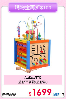 funKids木製<br>
益智百寶箱(益智款)