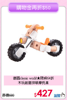 德國classic world★限時64折<br>
木玩創意拼裝摩托車