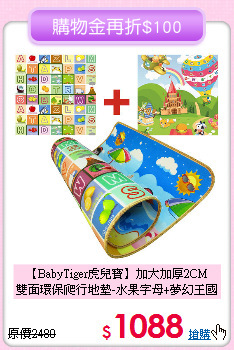 【BabyTiger虎兒寶】加大加厚2CM<br>
雙面環保爬行地墊-水果字母+夢幻王國