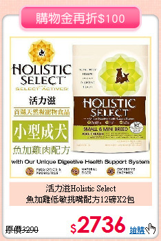 活力滋Holistic Select<br>
魚加雞低敏挑嘴配方12磅X2包