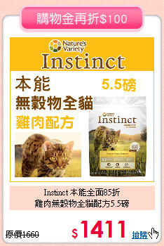 Instinct 本能全面85折<br>
雞肉無穀物全貓配方5.5磅