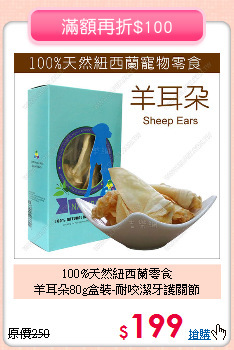 100%天然紐西蘭零食<br>
羊耳朵80g盒裝-耐咬潔牙護關節