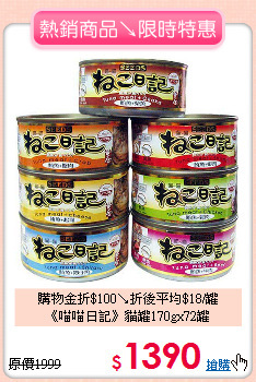 購物金折$100↘折後平均$18/罐<br>
《喵喵日記》貓罐170gx72罐