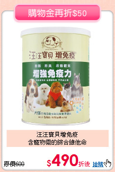 汪汪寶貝增免疫<br>
含寵物需的綜合維他命