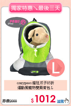 crazypaws 瘋狂爪子85折<br>
運動風寵物雙肩背包 L