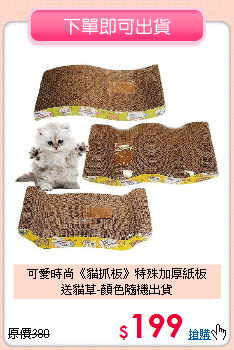 可愛時尚《貓抓板》特殊加厚紙板<br>
送貓草-顏色隨機出貨