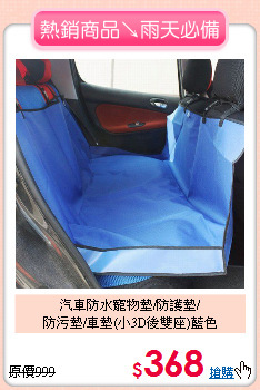 汽車防水寵物墊/防護墊/<br>
防污墊/車墊(小3D後雙座)藍色