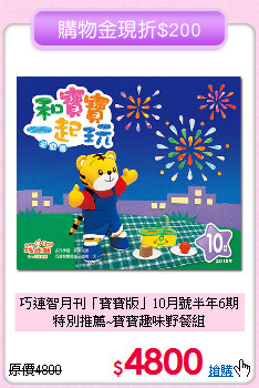 巧連智月刊「寶寶版」10月號半年6期<br>
特別推薦~寶寶趣味野餐組