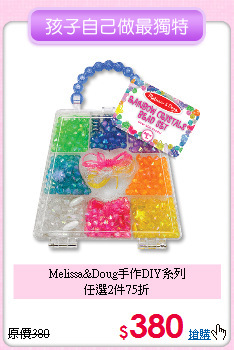 Melissa&Doug手作DIY系列<br>任選2件75折